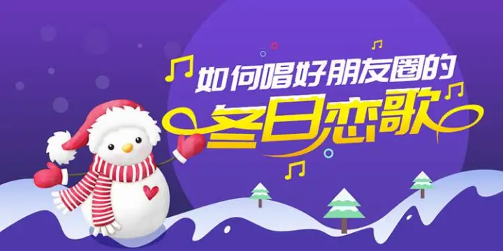 如何唱好朋友圈的“冬日恋歌”？