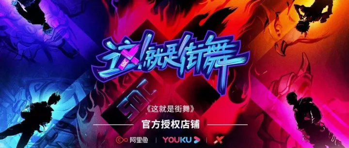 TEAM PRO攜手阿里魚(yú)「這就是街舞SDC」抖音旗艦店，激活I(lǐng)P營(yíng)銷勢(shì)能潮流出圈！