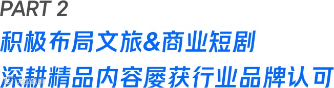 积极拥抱文旅、商业短剧产业新机遇，微盟旗下拌饭科技构建短剧产业