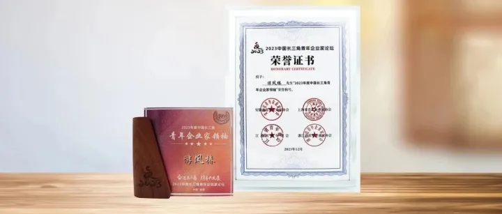 微盟集团游凤椿荣获“2023年度中国长三角青年企业家领袖”称号