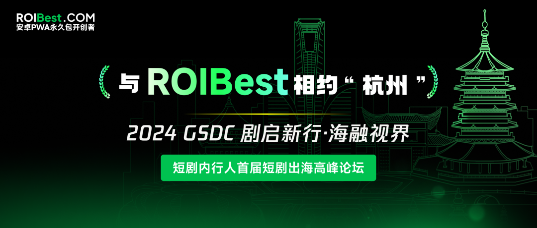 ROIBest亮相短剧出海峰会，探索PWA技术助力短剧全球化之路