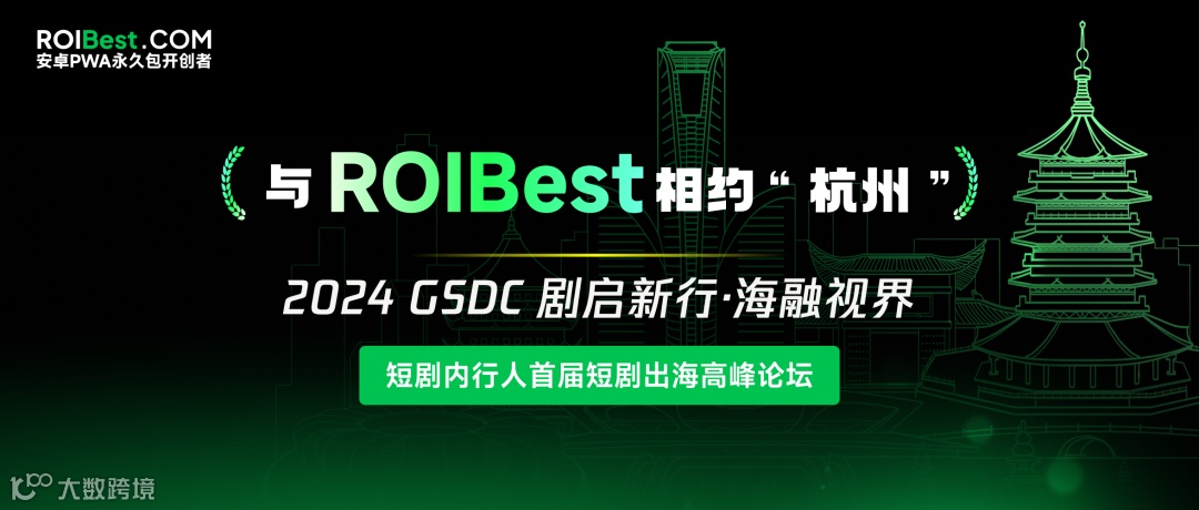 ROIBest亮相短剧出海峰会，探索PWA技术助力短剧全球化之路