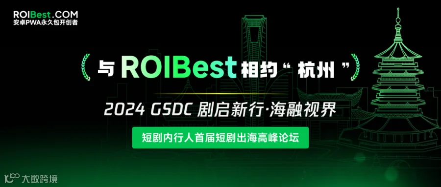 ROIBest亮相短剧出海峰会,探索PWA技术助力短剧全球化之路
