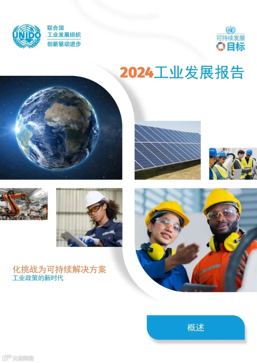 2024工业发展报告