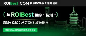 ROIBest亮相短剧出海峰会，探索PWA技术助力短剧全球化之路