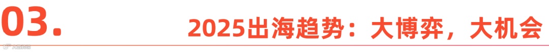 2025,大变局下的出海新趋势丨WAVE2024