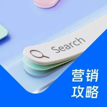 营销攻略｜微信“搜”一下，直达品效增长下一站