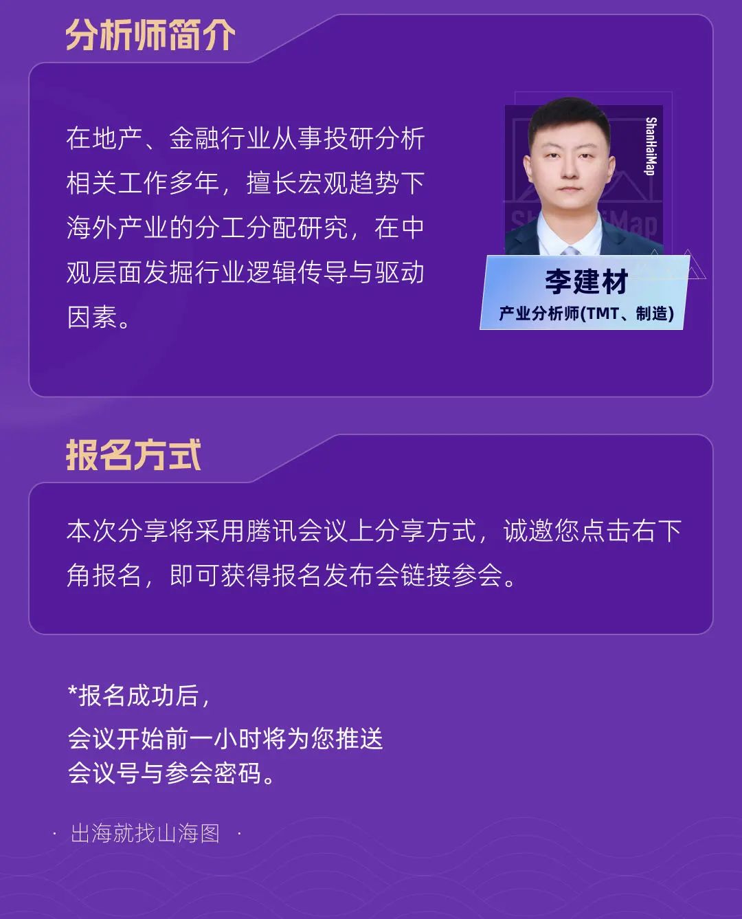山海图活动预告:《2024越南家电产业调研报告》发布会(12月12日)