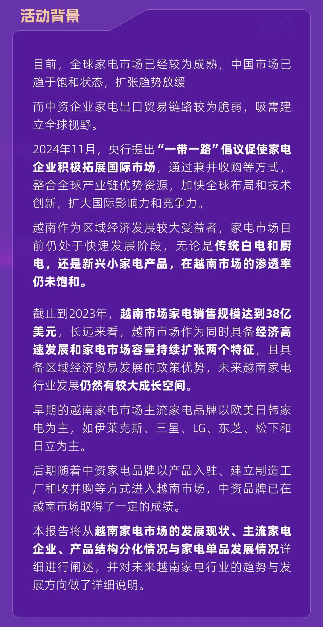 山海图活动预告:《2024越南家电产业调研报告》发布会(12月12日)