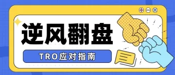 惊！遇到 TRO 怎么办？这份实操指南请速速收藏！