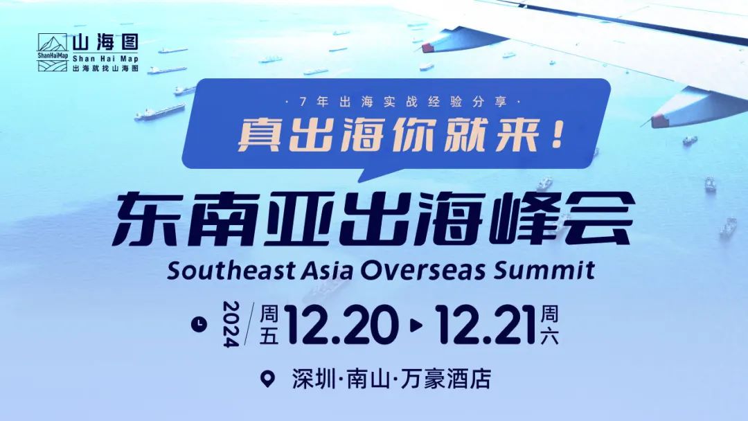 山海图活动预告:《2024越南家电产业调研报告》发布会(12月12日)