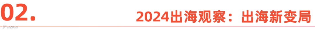 2025，大变局下的出海新趋势丨WAVE2024