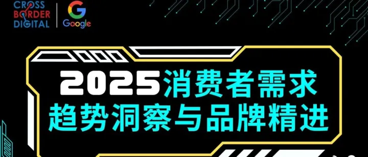 CBD 沙龙精彩回顾 | 2025消费者需求趋势与品牌精进