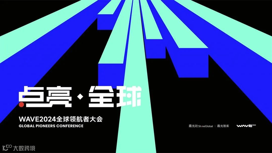 2025，大变局下的出海新趋势丨WAVE2024