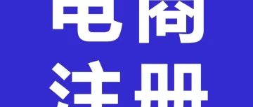 山海图:电商平台在越南如何注册备案