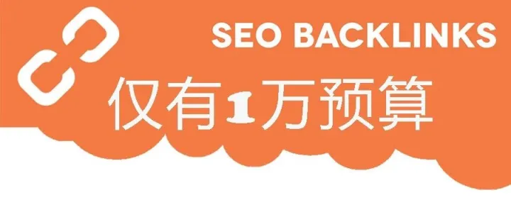 一年只有1万预算，怎么做SEO外链？