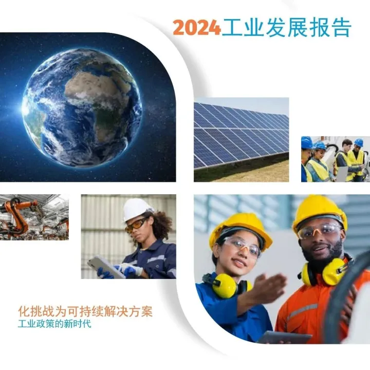 2024工业发展报告