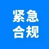 紧急 | 12月底这4项法规即将生效,卖家务必自查合规!