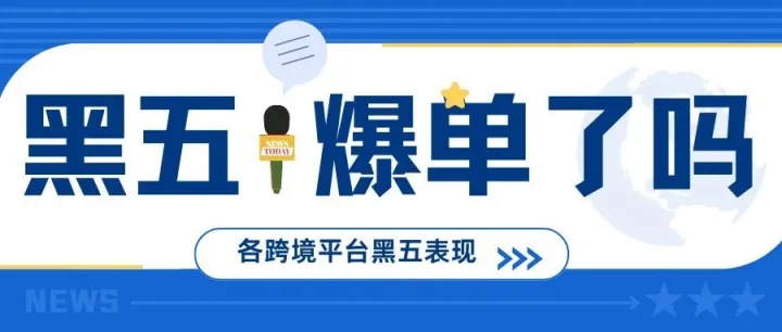 黑五是爆单还是爆冷？各大跨境电商平台小结