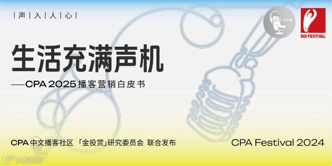 2025年播客营销白皮书