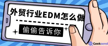 外贸行业EDM怎么做？发送注意什么？