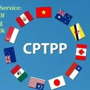 什么是CPTPP？为什么最近这么热门？