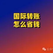 国际转账ACH、电汇和 Swift 是什么？怎么转账最省钱？