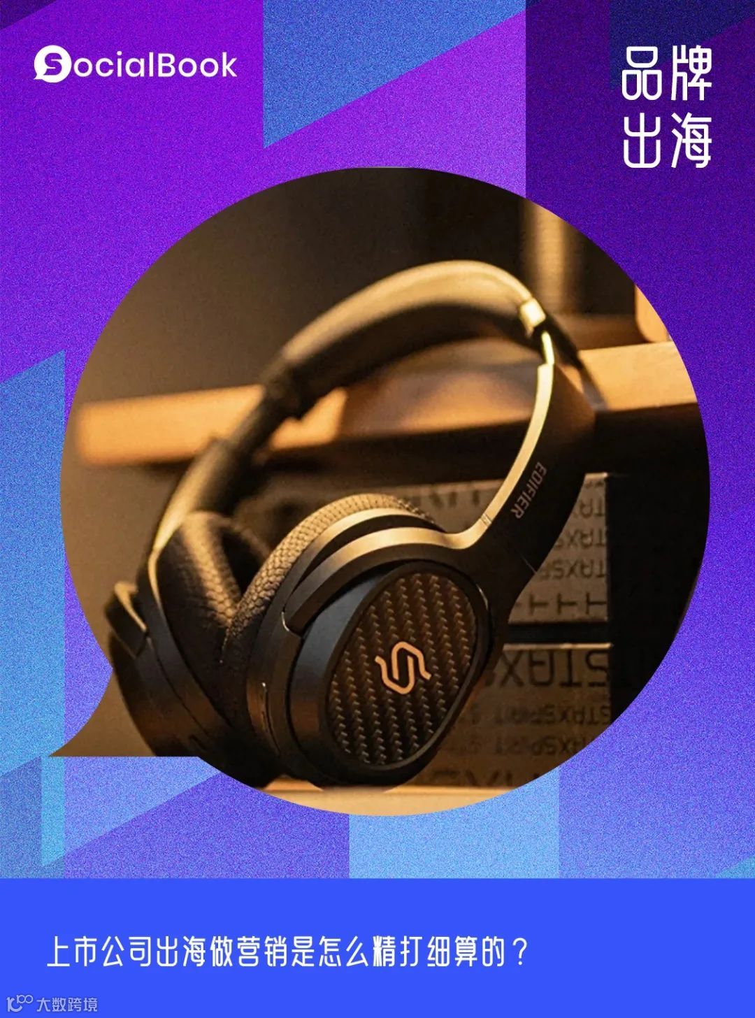 无惧SONY，硬刚JBL！在东南亚大卖的国产品牌Edifier做对了哪些事？