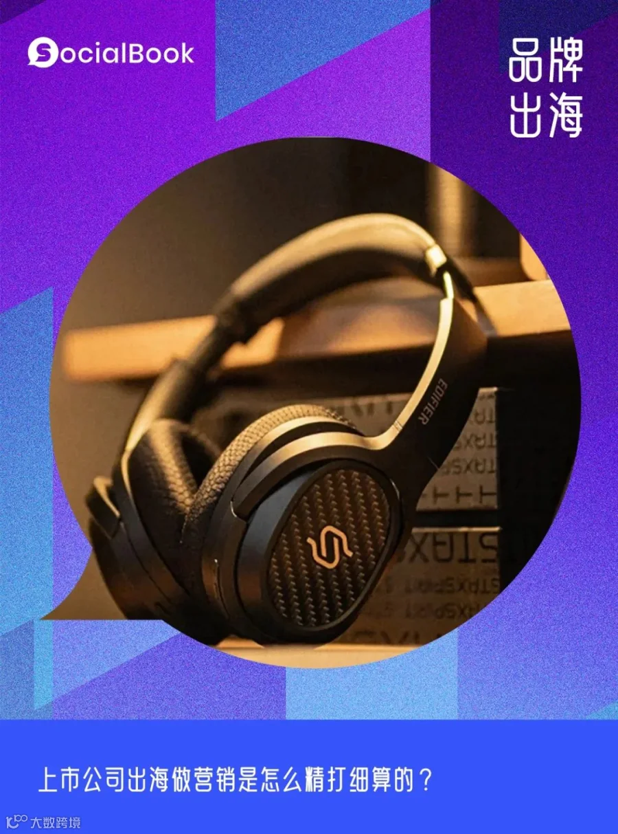 无惧SONY,硬刚JBL!在东南亚大卖的国产品牌Edifier做对了哪些事?