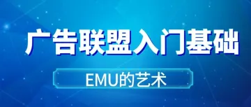 广告联盟入门基础：EMU的艺术