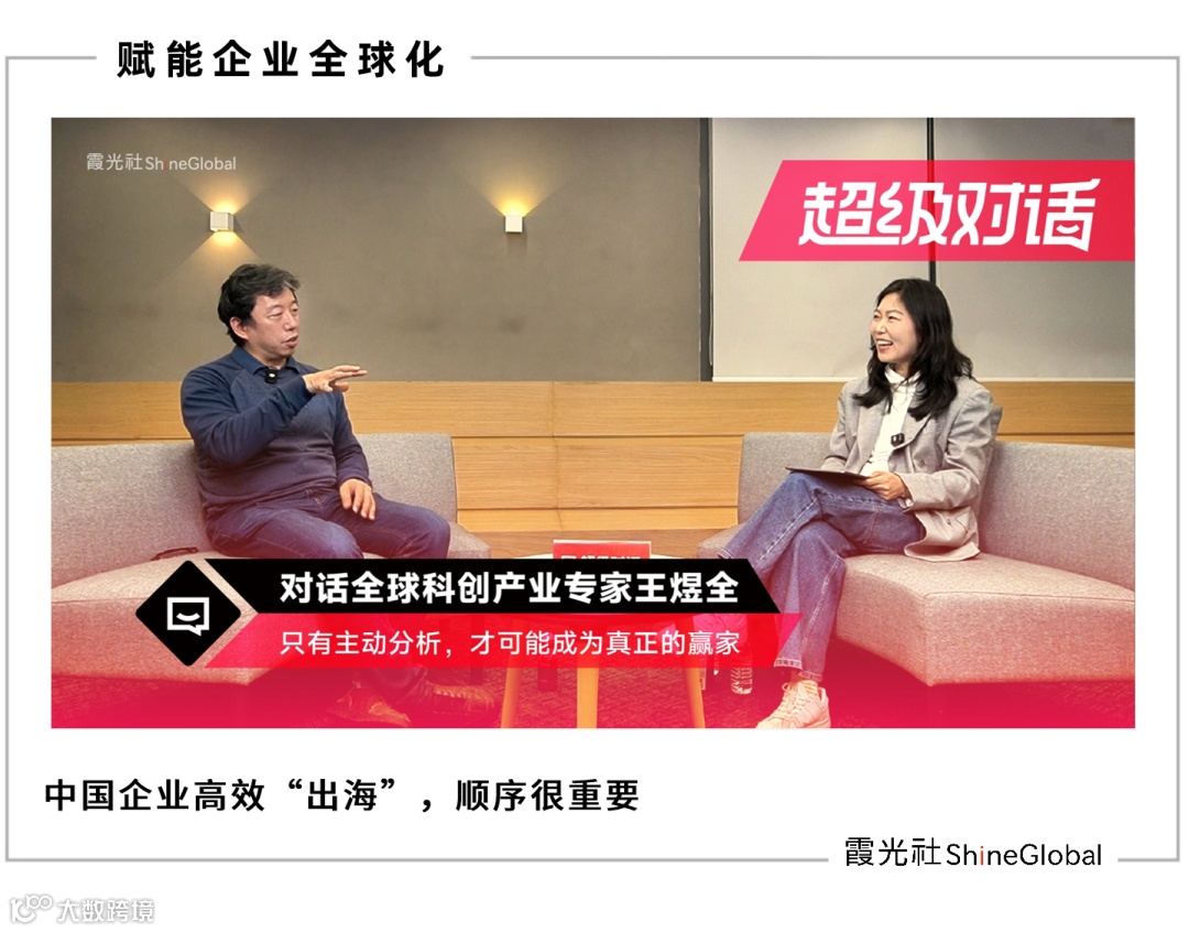对话全球科创产业专家王煜全：盲目出海，十之有九要SI掉