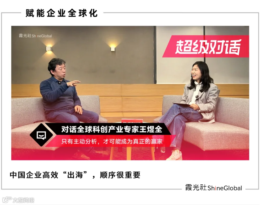 对话全球科创产业专家王煜全：盲目出海，十之有九要SI掉