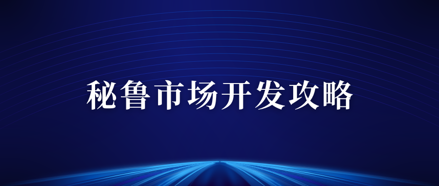秘鲁市场开发攻略，带你走进马铃薯之乡