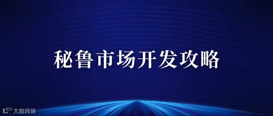 秘鲁市场开发攻略，带你走进马铃薯之乡