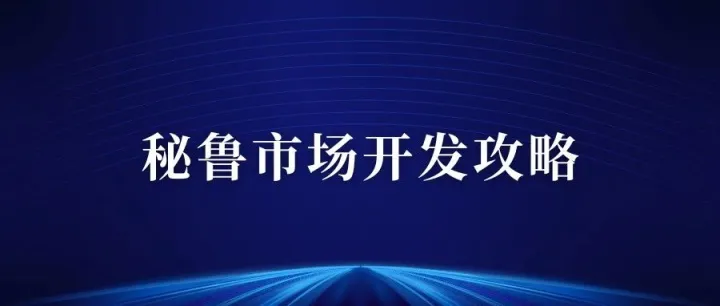 秘鲁市场开发攻略，带你走进马铃薯之乡