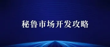 秘鲁市场开发攻略,带你走进马铃薯之乡