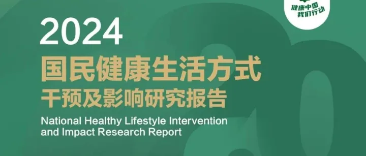 2024国民健康生活方式干预及影响研究报告