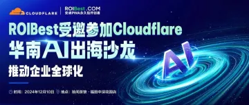 ROIBest受邀参加Cloudflare 华南AI出海沙龙，推动企业全球化