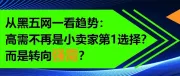 从黑五网一看趋势：高需不再是小卖家第1选择？而是转向强需？