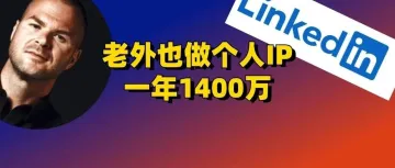 老外也做个人IP，一个人一年1400万。。。