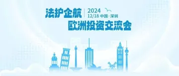 活动邀请 | “法护企航”欧洲投资交流会报名中!