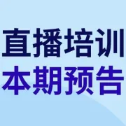 本周直播课！欧洲合规指南助力出海无忧、新卖家答疑专场