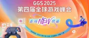 GGS 2025第四届全球游戏峰会全面启动，2025我们不见不散！