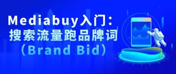 Mediabuy入门：搜索流量跑品牌词（Brand Bid）