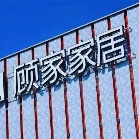 顾家家居变革维新