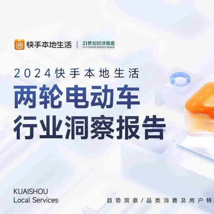 2024快手本地生活两轮电动车业洞察报告