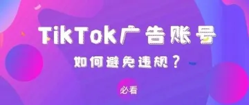 投放TikTok广告必看！如何避免广告违规？