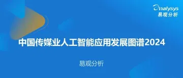 AI+中国传媒业：应用现状与挑战分析