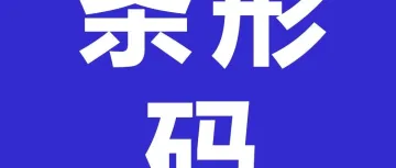 山海图:越南商品如何申请条形码?
