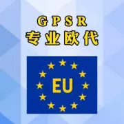 GPSR本周生效！你准备好了吗？